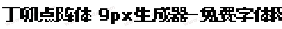 丁卯点阵体 9px生成器字体转换